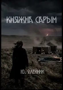 Обложка книги Княжна Сарым