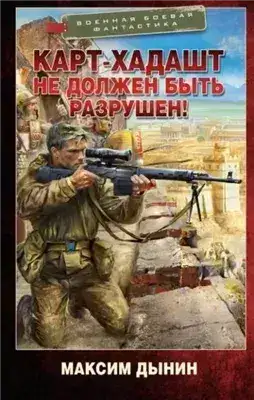 Обложка книги Карт-Хадашт не должен быть разрушен!