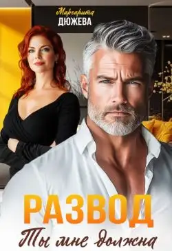 Обложка книги Развод. Ты мне должна