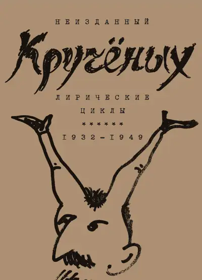 Обложка книги Алексей Кручёных. Лирические циклы. 1932–1949