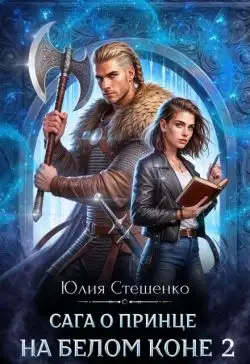 Обложка книги Сага о принце на белом коне. Книга 2