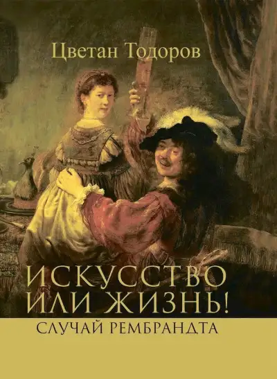 Обложка книги Искусство или жизнь! Случай Рембрандта. Искусство и мораль
