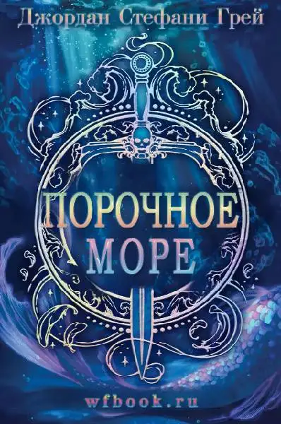 Обложка книги Порочное море