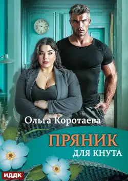 Обложка книги Пряник для Кнута