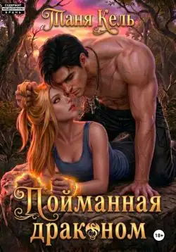 Обложка книги Пойманная драконом
