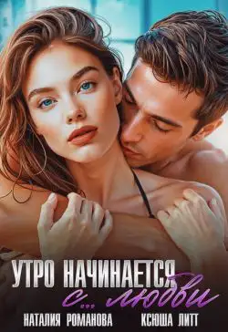 Обложка книги Утро начинается с... любви