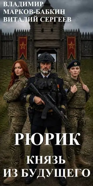 Обложка книги Рюрик. Князь из будущего