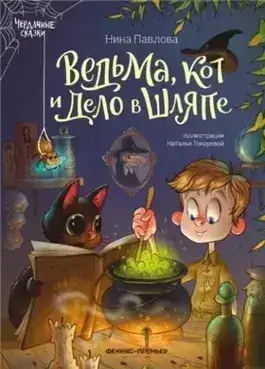 Обложка книги Ведьма, кот и дело в шляпе