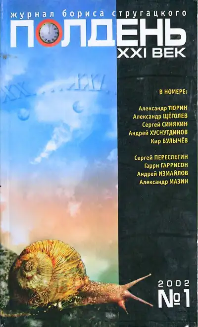 Обложка книги Полдень, XXI век, 2002 № 01