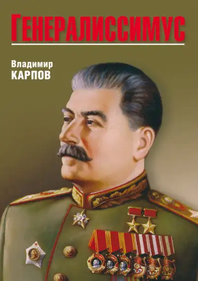 Обложка книги Генералиссимус