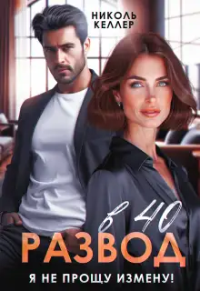 Обложка книги Развод в 40. Я не прощу измену!