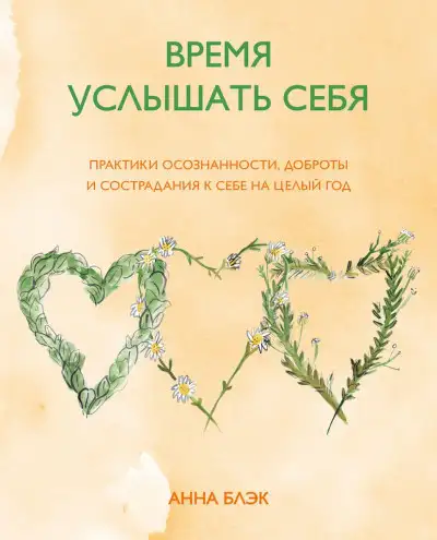 Обложка книги Время услышать себя. Практики осознанности, доброты и сострадания к себе на целый год
