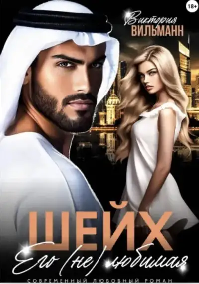 Обложка книги Шейх. Его (не)любимая