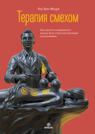 Обложка книги Терапия смехом. Как научиться радоваться жизни, быть стрессоустойчивым и позитивным