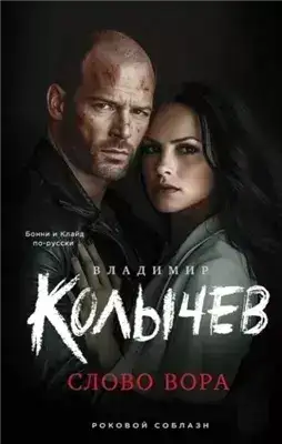 Обложка книги Слово вора