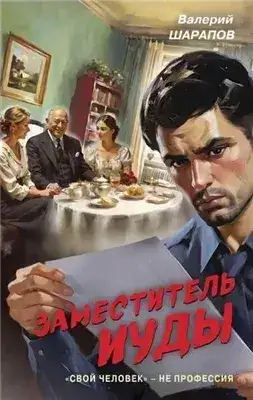 Обложка книги Заместитель Иуды