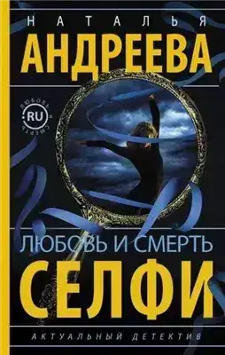 Обложка книги Любовь и смерть. Селфи