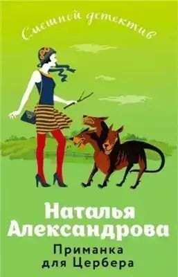 Обложка книги Приманка для Цербера (Сувенир из Камбоджи)