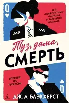 Обложка книги Туз, дама, смерть