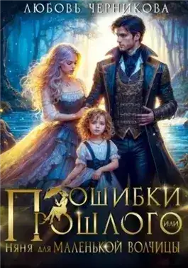 Обложка книги Ошибки прошлого, или няня для маленькой волчицы