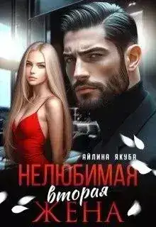 Обложка книги Нелюбимая вторая жена