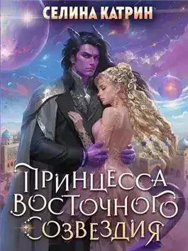 Обложка книги Принцесса Восточного Созвездия