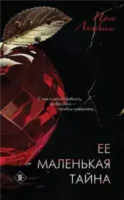 Обложка книги Ее маленькая тайна