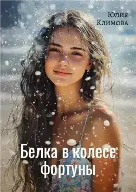 Обложка книги Белка в колесе фортуны