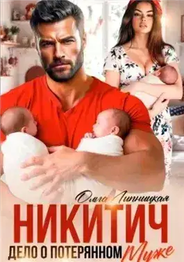 Обложка книги Никитич. Дело о потерянном муже.