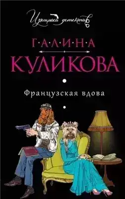 Обложка книги Французская вдова