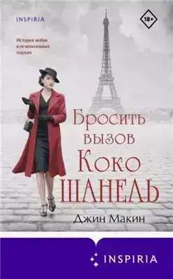 Обложка книги Бросить вызов Коко Шанель