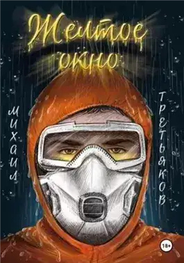 Обложка книги Желтое окно