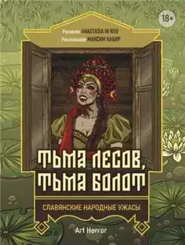 Обложка книги Тьма лесов, тьма болот