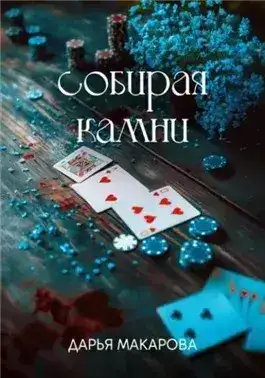 Обложка книги Собирая камни
