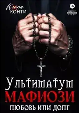 Обложка книги Ультиматум мафиози. Любовь или долг?