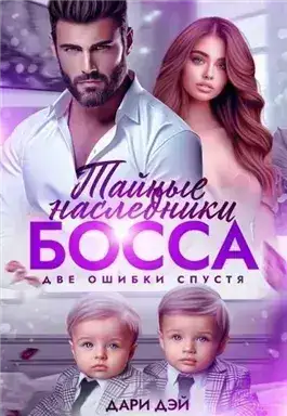 Обложка книги Тайные двойняшки от босса. Бывшая ошибка