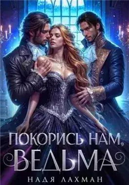 Обложка книги Покорись нам, ведьма