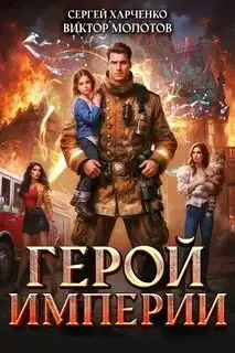 Обложка книги Герой Империи. Книга 1