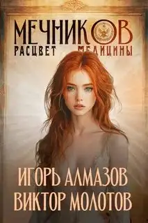 Обложка книги Мечников. Том 7. Расцвет медицины