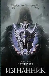 Обложка книги Хроники Аальхарна 01. Изгнанник