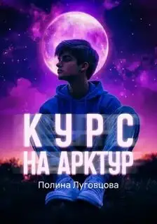 Обложка книги Курс на Арктур