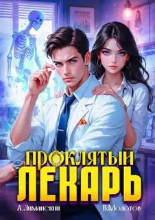 Обложка книги Проклятый Лекарь. Том 01