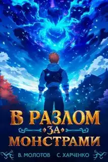 Обложка книги В разлом за монстрами!
