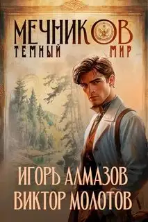 Обложка книги Мечников. Том 6. Тёмный мир