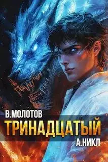 Обложка книги Тринадцатый. Том XI