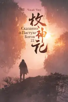 Обложка книги Сказания о Пастухе Богов 22