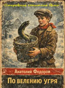 Обложка книги Откровение капитана Немо