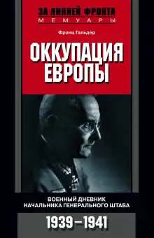 Обложка книги Оккупация Европы. Военный дневник начальника Генерального штаба. 1939-1941