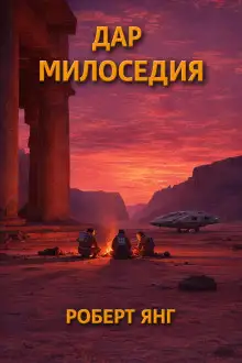 Обложка книги Дар милосердия