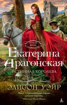 Обложка книги Екатерина Арагонская. Истинная королева